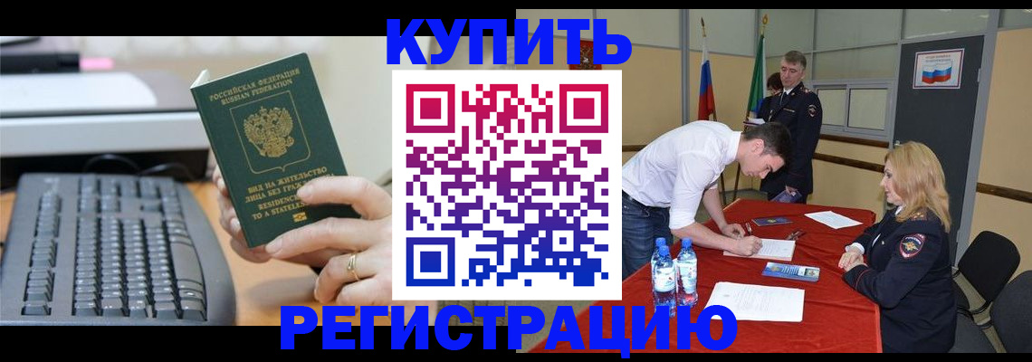 временная регистрация купить в Черкесске